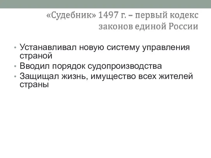 Устанавливал новую систему управления страной Вводил порядок судопроизводства Защищал жизнь, имущество всех жителей страны