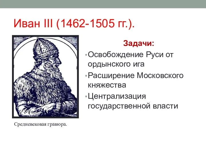 Иван III (1462-1505 гг.). Задачи: Освобождение Руси от ордынского ига Расширение