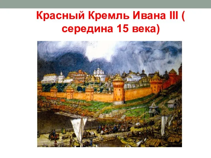 Красный Кремль Ивана III ( середина 15 века)