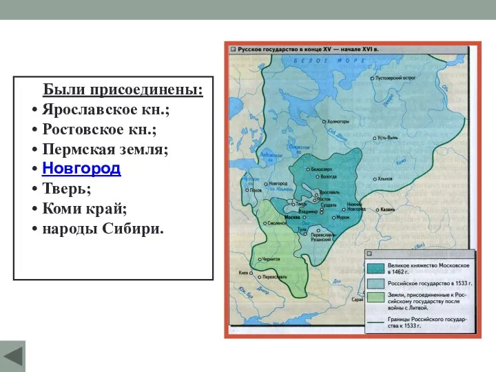 Были присоединены: Ярославское кн.; Ростовское кн.; Пермская земля; Новгород Тверь; Коми край; народы Сибири.