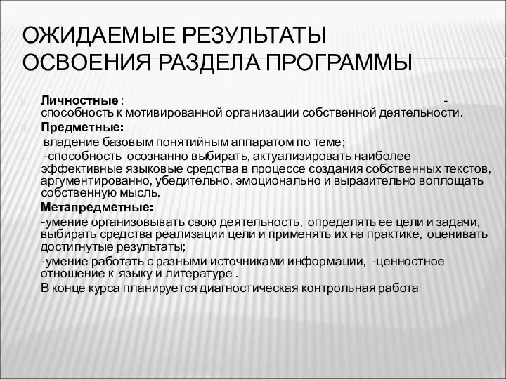 ОЖИДАЕМЫЕ РЕЗУЛЬТАТЫ ОСВОЕНИЯ РАЗДЕЛА ПРОГРАММЫ . Личностные ; -способность к мотивированной