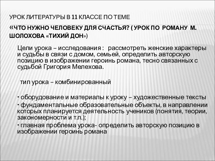 УРОК ЛИТЕРАТУРЫ В 11 КЛАССЕ ПО ТЕМЕ «ЧТО НУЖНО ЧЕЛОВЕКУ ДЛЯ