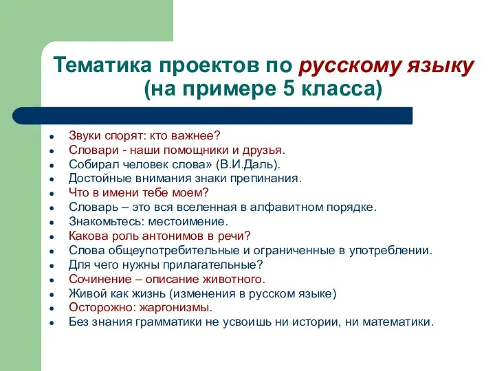 Тематика проектов по русскому языку (на примере 5 класса) Звуки спорят: