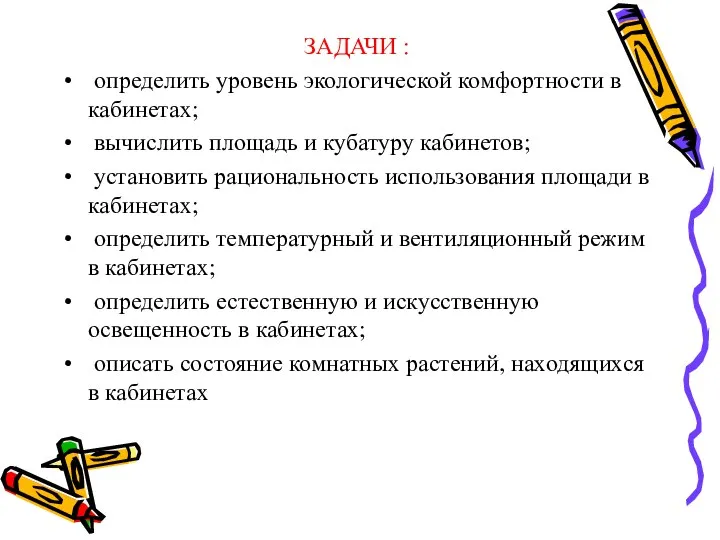 ЗАДАЧИ : определить уровень экологической комфортности в кабинетах; вычислить площадь и