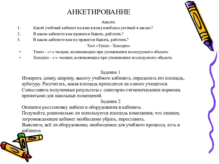 АНКЕТИРОВАНИЕ Анкета: Какой учебный кабинет на ваш взгляд наиболее уютный в