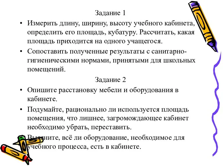 Задание 1 Измерить длину, ширину, высоту учебного кабинета, определить его площадь,