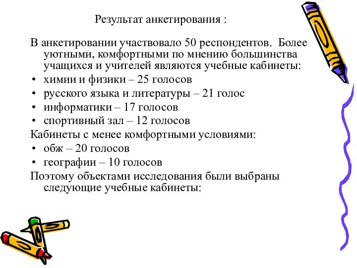 Результат анкетирования : В анкетировании участвовало 50 респондентов. Более уютными, комфортными