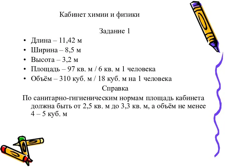 Кабинет химии и физики Задание 1 Длина – 11,42 м Ширина