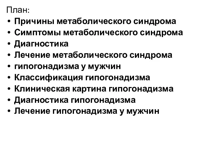 План: Причины метаболического синдрома Симптомы метаболического синдрома Диагностика Лечение метаболического синдрома