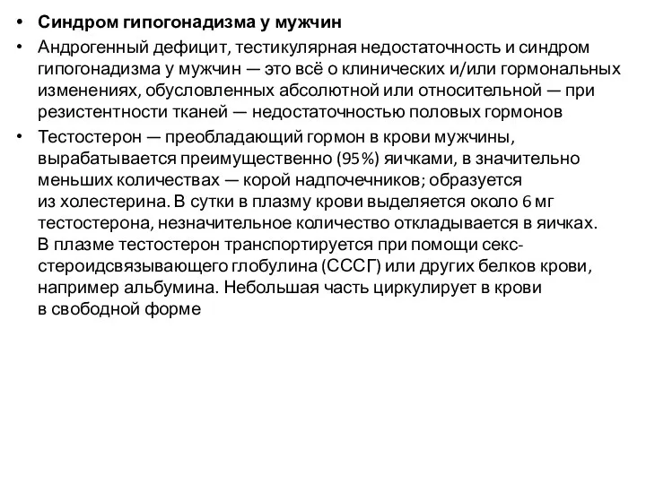 Синдром гипогонадизма у мужчин Андрогенный дефицит, тестикулярная недостаточность и синдром гипогонадизма