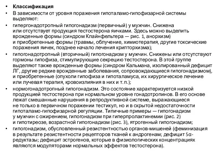 Классификация В зависимости от уровня поражения гипоталамо-гипофизарной системы ­выделяют: гипергонадотропный гипогонадизм