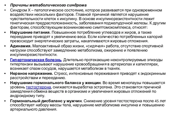 Причины метаболического синдрома Синдром Х – патологическое состояние, которое развивается при