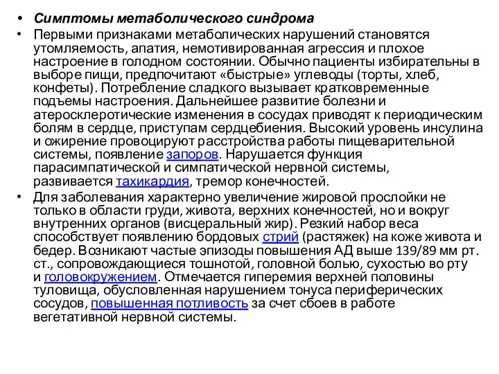 Симптомы метаболического синдрома Первыми признаками метаболических нарушений становятся утомляемость, апатия, немотивированная