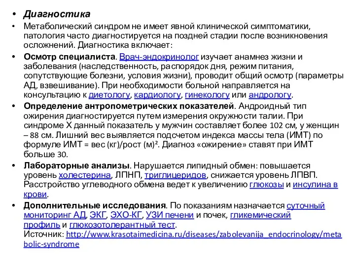 Диагностика Метаболический синдром не имеет явной клинической симптоматики, патология часто диагностируется