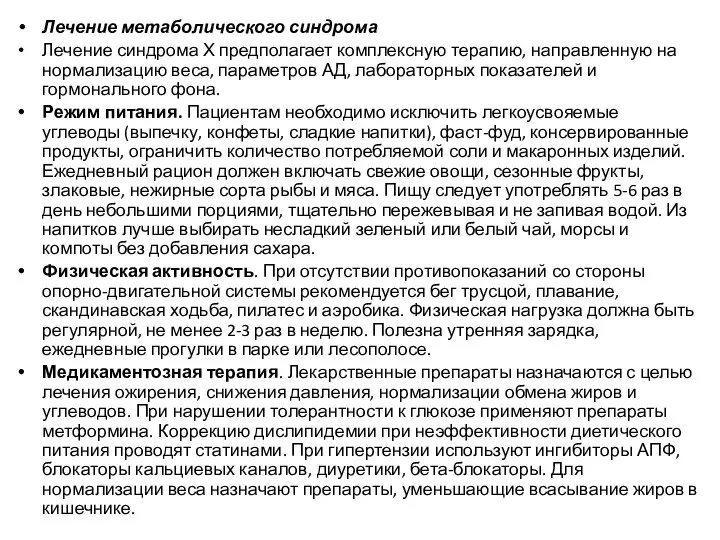 Лечение метаболического синдрома Лечение синдрома Х предполагает комплексную терапию, направленную на