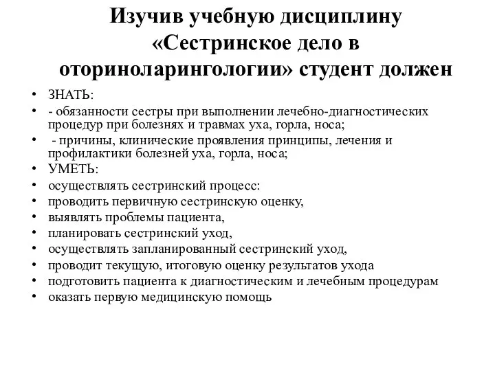 Изучив учебную дисциплину «Сестринское дело в оториноларингологии» студент должен ЗНАТЬ: -