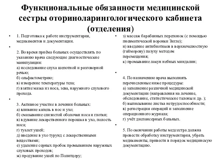 Функциональные обязанности медицинской сестры оториноларингологического кабинета (отделения) 1. Подготовка к работе