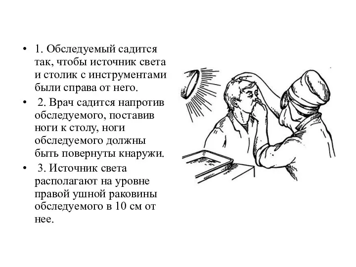 1. Обследуемый садится так, чтобы источник света и столик с инструментами