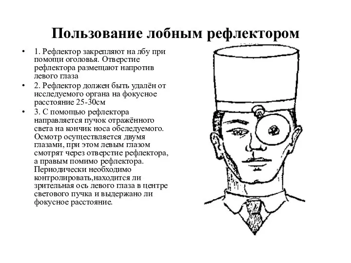 Пользование лобным рефлектором 1. Рефлектор закрепляют на лбу при помощи оголовья.