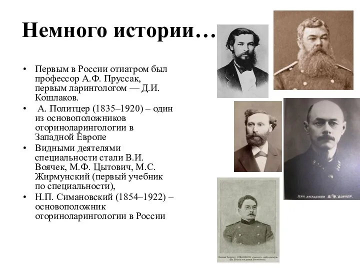 Немного истории… Первым в России отиатром был профессор А.Ф. Пруссак, первым