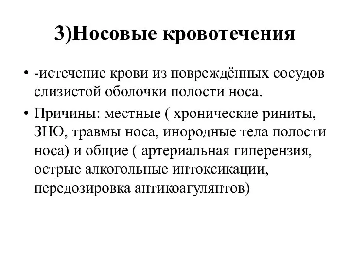 3)Носовые кровотечения -истечение крови из повреждённых сосудов слизистой оболочки полости носа.