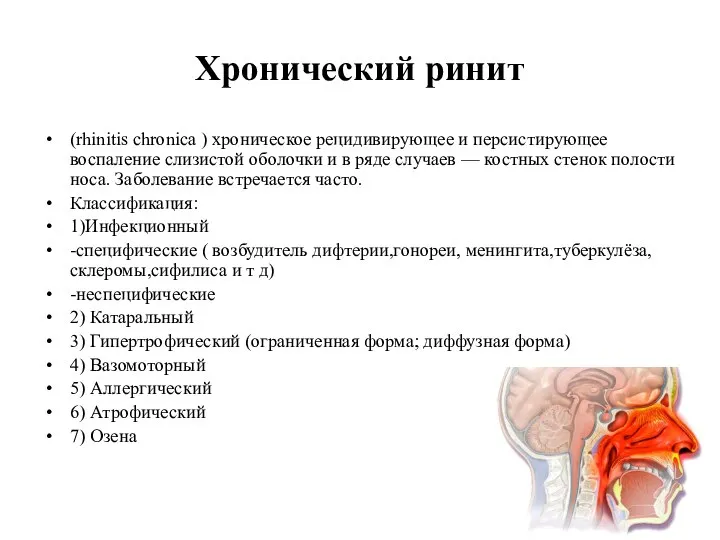 Хронический ринит (rhinitis chronica ) хроническое рецидивирующее и персистирующее воспаление слизистой