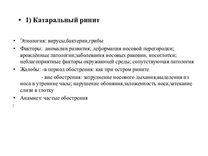 Этиология: вирусы,бактерии,грибы Факторы: аномалии развития; деформация носовой перегородки; врождённые патологии;заболевания носовых