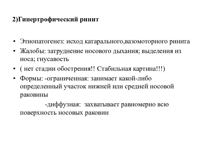 2)Гипертрофический ринит Этиопатогенез: исход катарального,вазомоторного ринита Жалобы: затруднение носового дыхания; выделения