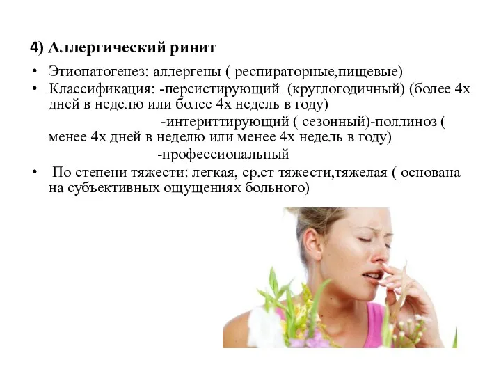 4) Аллергический ринит Этиопатогенез: аллергены ( респираторные,пищевые) Классификация: -персистирующий (круглогодичный) (более