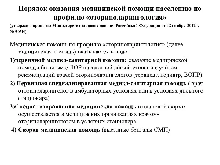 Порядок оказания медицинской помощи населению по профилю «оториноларингология» (утвержден приказом Министерства