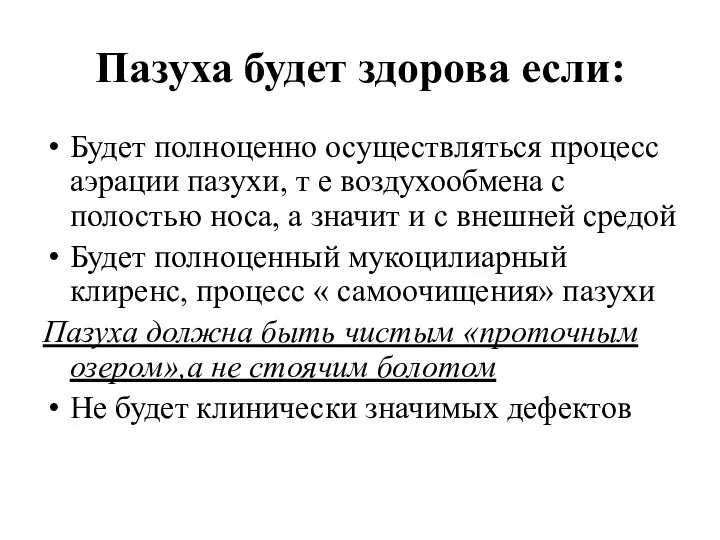 Пазуха будет здорова если: Будет полноценно осуществляться процесс аэрации пазухи, т