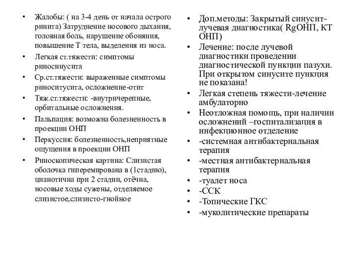 Жалобы: ( на 3-4 день от начала острого ринита) Затруднение носового