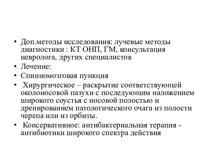 Доп.методы исследования: лучевые методы диагностики : КТ ОНП, ГМ, консультация невролога,