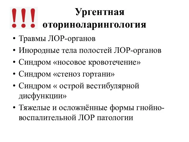 Ургентная оториноларингология Травмы ЛОР-органов Инородные тела полостей ЛОР-органов Синдром «носовое кровотечение»