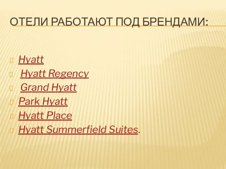 ОТЕЛИ РАБОТАЮТ ПОД БРЕНДАМИ: Hyatt Hyatt Regency Grand Hyatt Park Hyatt Hyatt Place Hyatt Summerfield Suites.