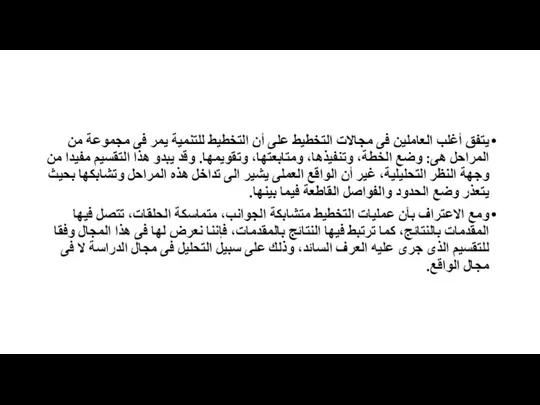 يتفق أغلب العاملين فى مجالات التخطيط على أن التخطيط للتنمية يمر