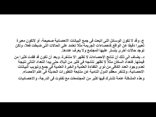 ج- وقد لا تكون الوسائل التى اتبعت فى جمع البيانات الاحصائية