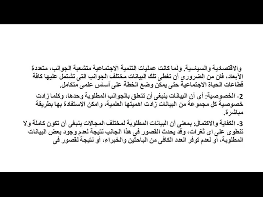 والاقتصادية والسياسية. ولما كانت عمليات التنمية الاجتماعية متشعبة الجوانب، متعددة الآبعاد،