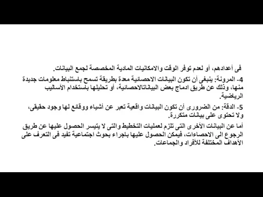 فى أعدادهم، أو لعدم توفر الوقت والامكانيات المادية المخصصة لجمع البيانات.