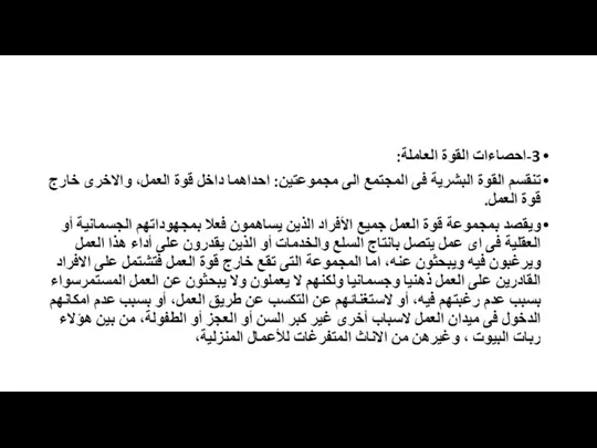 3-احصاءات القوة العاملة: تنقسم القوة البشرية فى المجتمع الى مجموعتين: احداهما