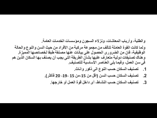 والطلبة، وأرباب المعاشات، ونزلاء السجون ومؤسسات الخدمات العامة. ولما كانت القوة