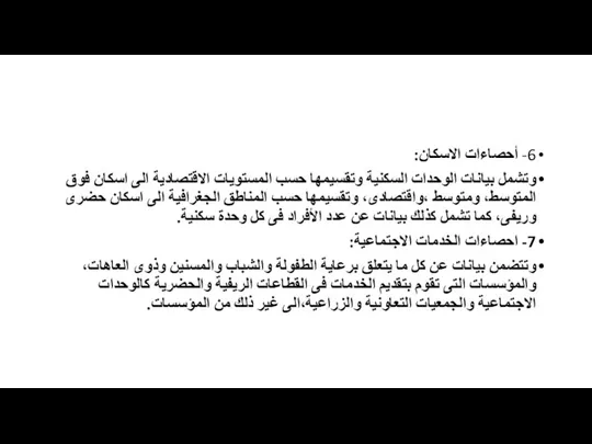 6- أحصاءات الاسكان: وتشمل بيانات الوحدات السكنية وتقسيمها حسب المستويات الاقتصادية