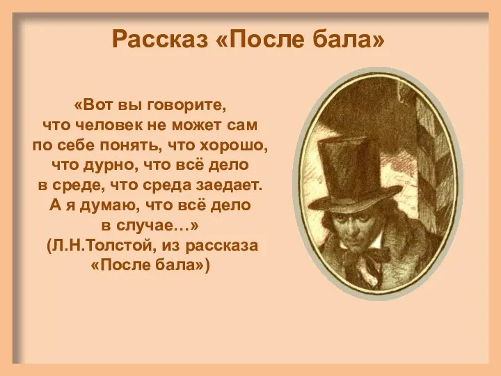 Рассказ «После бала» «Вот вы говорите, что человек не может сам