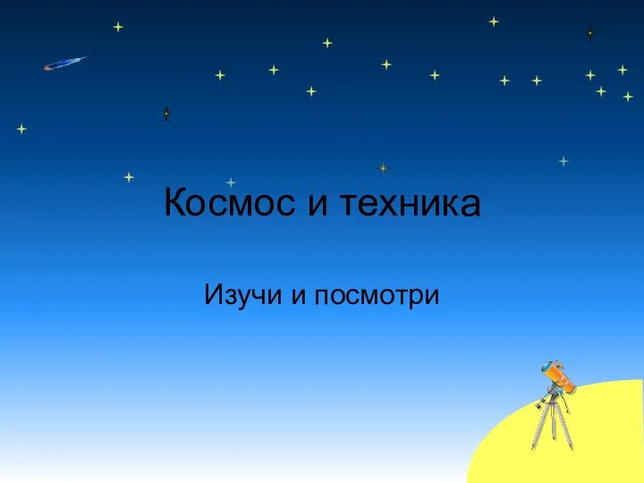 Космос и техника Изучи и посмотри