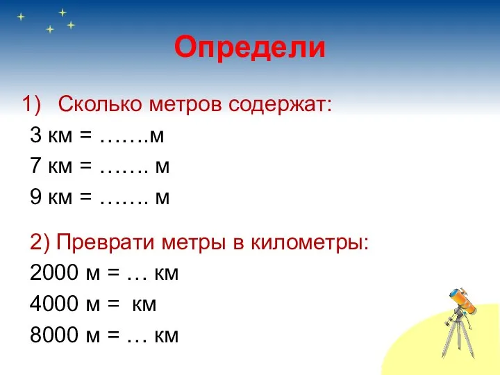 Определи Сколько метров содержат: 3 км = …….м 7 км =