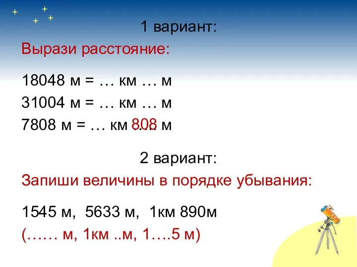 1 вариант: Вырази расстояние: 18048 м = … км … м