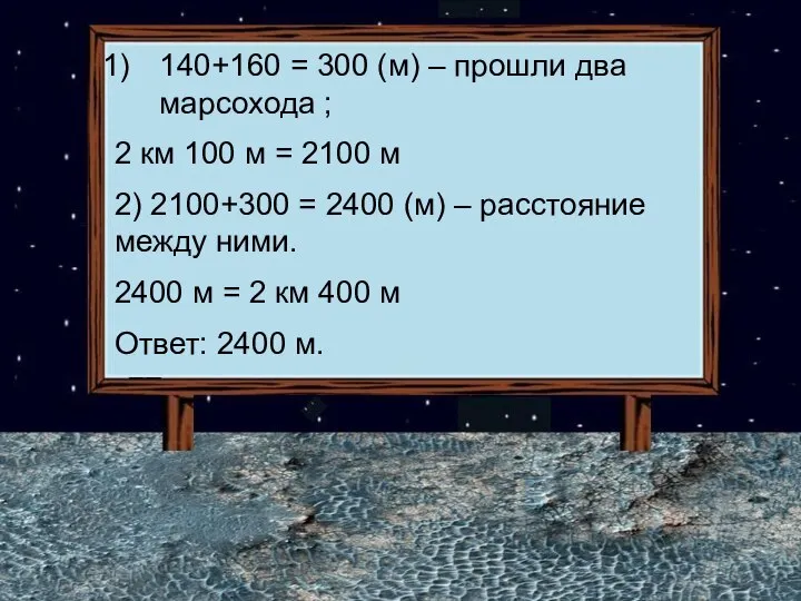 140+160 = 300 (м) – прошли два марсохода ; 2 км