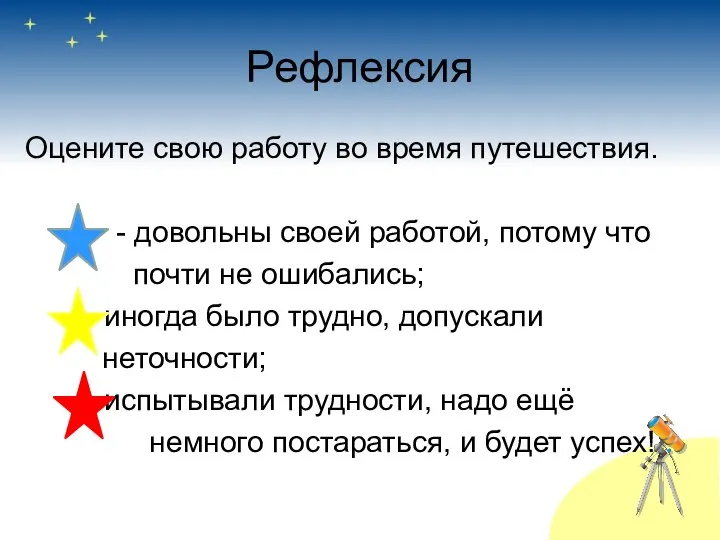 Рефлексия Оцените свою работу во время путешествия. - довольны своей работой,