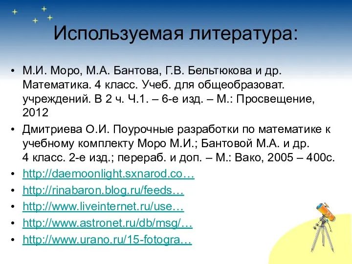 Используемая литература: М.И. Моро, М.А. Бантова, Г.В. Бельтюкова и др. Математика.