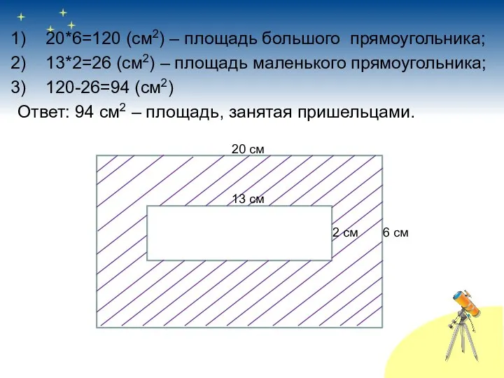 20*6=120 (см2) – площадь большого прямоугольника; 13*2=26 (см2) – площадь маленького